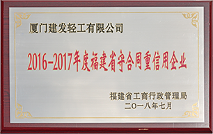 福建省守条约重信用企